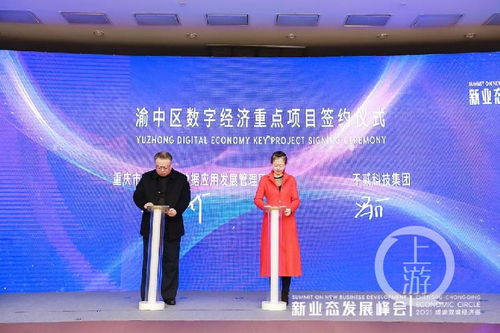 2021成渝雙城經(jīng)濟(jì)圈新業(yè)態(tài)發(fā)展峰會(huì)召開(kāi)，重慶數(shù)字內(nèi)容產(chǎn)業(yè)基地正式啟動(dòng)